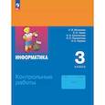 russische bücher: Матвеева Наталия Владимировна - Информатика. 3 класс. Контрольные работы