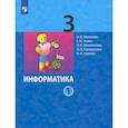 russische bücher: Матвеева Наталия Владимировна - Информатика. 3 класс. Учебник. В 2-х частях. Часть 1. ФГОС