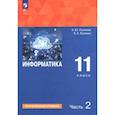 russische bücher: Поляков Константин Юрьевич - Информатика. 11 класс. Учебное пособие. Углубленный уровень. В 2-х частях. Часть 2