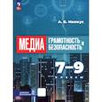 russische bücher: Милкус Александр Борисович - Медиаграмотность и медиабезопасность. 7-9 классы. Учебник