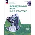 russische bücher: Половкова М. В. - Индивидуальный проект. Шаг в профессию. Учебник для СПО