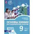 russische bücher: Менделеева Е. А. - Основы химии для медицинских классов. 9 класс. Углублённый уровень. Учебное пособие. Часть 1