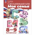 russische bücher: Останина Н. А. - Семьеведение. Моя семья. 8-9 классы. Учебное пособие