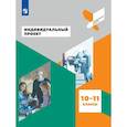 russische bücher: Половкова М. В. - Индивидуальный проект. 10-11 классы. Учебное пособие для общеобразовательных организаций