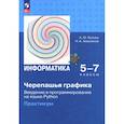 russische bücher: Босова Анна Юрьевна - Черепашья графика. Введение в программирование на языке Python