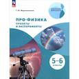 russische bücher: Мартемьянова Т. Ю. - Про-физика. Проекты и эксперименты. 5-6 классы