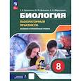 russische bücher: Суматохин Сергей Витальевич - Биология. 8 класс. Базовый и углубленный уровни. Лабораторный практикум с цифровым дополнением