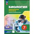 russische bücher: Ефимова Татьяна Михайловна - Биология. 7 класс. Лабораторный практикум