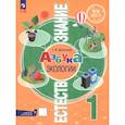 russische bücher: Шпотова Татьяна Викторовна - Естествознание. Азбука экологии. 1 класс. Учебник