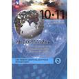 russische bücher: Макарова Наталья Владимировна - Информатика. Прикладные технологии цифровой среды. 10-11 классы. Учебное пособие. Часть 2