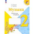 russische bücher: Критская Е. Д. - Музыка. 2 класс. Рабочая тетрадь. ФГОС