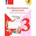 russische bücher: Горяева Н. А. - Изобразительное искусство. Твоя мастерская. 3 класс. Рабочая тетрадь. ФГОС