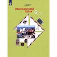 russische bücher: Дорофеева Надежда Сергеевна - Итальянский язык. Второй иностранный язык. 6 класс. Учебное пособие