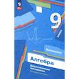 russische bücher: Мерзляк Аркадий Григорьевич - Алгебра. 9 класс. Базовый уровень. Дидактические материалы
