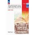 russische bücher: Курдюмова Тамара Федоровна - Литература. Базовый уровень. Учебник для СПО. Часть 2
