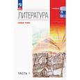 russische bücher: Курдюмова Т. Ф. - Литература. Базовый уровень. Учебник для СПО. Часть 1