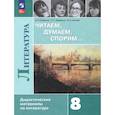 russische bücher: Журавлев Виктор Петрович - Литература. 8 класс. Читаем, думаем, спорим. Дидактические материалы