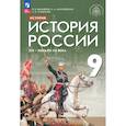 russische bücher: Вишняков Я. В. - История России. XIX - начало XX века. 9 класс. Учебник. ФГОС