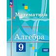 russische bücher: Колягин Юрий Михайлович - Математика. Алгебра. 9 класс. Базовый уровень. Учебное пособие