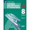 russische bücher: Мордкович Александр Григорьевич - Алгебра. Вероятность и статистика. 8 класс. Базовый уровень. Учебное пособие. В 2-х частях. Часть 2