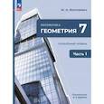 russische bücher: Волчкевич Максим Анатольевич - Геометрия. 7 класс. Учебное пособие. Углубленный уровень. Часть 1