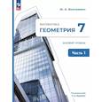 russische bücher: Волчкевич Максим Анатольевич - Математика. Геометрия. 7 класс. Базовый уровень. Учебное пособие. В двух частях. Часть 1. ФГОС