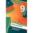 russische bücher: Мерзляк Аркадий Григорьевич - Геометрия. 9 класс. Дидактические материалы. ФГОС