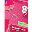 russische bücher: Мерзляк Аркадий Григорьевич - Геометрия. 8 класс. Учебное пособие. Базовый уровень. ФГОС