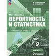 russische bücher: Ященко И., Высоцкий И. - Математика. Вероятность и статистика. 7–9 классы. Углублённый уровень. Учебное пособие. Часть 2