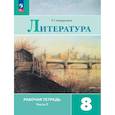 russische bücher: Ахмадуллина Роза Габдулловна - Литература. 8 класс. Рабочая тетрадь. В 2-х частях. Часть 2