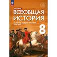 russische bücher: Морозов А. Ю. - Всеобщая история. История Нового времени. XVIII век. 8 класс. Учебник. ФГОС