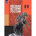 Военная история России. 8-9 классы. Учебник