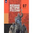 russische bücher: Мягков Михаил Юрьевич - Военная история России. 6-7 классы. Учебник