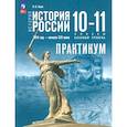 russische bücher: Тороп В. В. - История России. 1914 год - начало XXI века. 10-11 классы. Базовый уровень. Практикум. ФГОС