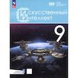 russische bücher: Павлов Алексей Александрович - Искусственный интеллект. 9 класс. Учебное пособие
