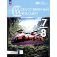 russische bücher: Павлов Алексей Александрович - Искусственный интеллект. 7-8 классы. Учебное пособие