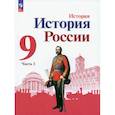 russische bücher: Торкунов А.В. - История России. 9 класс. Учебник. В 2-х частях. ФГОС. Часть 1