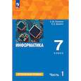 russische bücher: Поляков К. Ю. - Информатика. 7 класс. Учебное пособие. Углубленный уровень. В 2-х частях. Часть 1