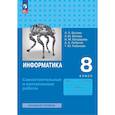 russische bücher: Босова Л. Л. - Информатика. 8 класс. Базовый уровень. Самостоятельные и контрольные работы