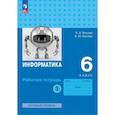 russische bücher: Босова Людмила Леонидовна - Информатика. 6 класс. Рабочая тетрадь. Базовый уровень. В 2-х частях. Часть 1