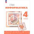russische bücher: Руденко Татьяна Александровна - Информатика. 4 класс. Учебник Прилож 1
