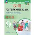 russische bücher: Сизова Александра Александровна - Китайский язык. 9 класс. Рабочая тетрадь