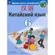 russische bücher: Сизова А. А. - Учебник Просвещение Китайский язык. 6 класс. Второй иностранный. ФГОС