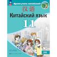 russische bücher: Сизова Александра Александровна - Китайский язык. 11 класс. Базовый уровень. Учебник