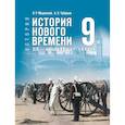 russische bücher: Мединский Владимир Ростиславович - История. Всеобщая история. История Нового времени. XIX — начало XX в. 9 класс. Учебник. ФГОС