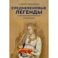 russische bücher: Михайлов А.Д. - Средневековые легенды и западноевропейские литературы