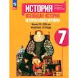 russische bücher: Юдовская Анна Яковлевна - История Нового времени. 7 класс. Рабочая тетрадь. ФГОС