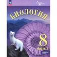 russische bücher: Суматохин С. В. - Биология. 8 класс. Учебное пособие. Углубленный уровень. В 2-х частях. Часть 2