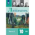 russische bücher: Лебедев Ю. В. - Литература. 10 класс. Учебник. В 2-х частях. Часть 2. Базовый уровень