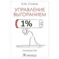 russische bücher: Спивак И.М - Управление выгоранием.Руководство
